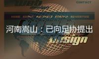 河南嵩山：已向足協(xié)提出正式申訴 不放棄使用法律手段