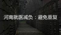 河南就醫減負：避免重復檢查 推進結果互認