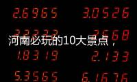 河南必玩的10大景點(diǎn)，去過(guò)9個(gè)，才算真正的玩轉(zhuǎn)河南