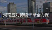 河南應對持續干旱全力保障夏種 科學播種助力秋作物豐收