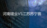 河南建業VS江蘇蘇寧賽事前瞻：三輪不勝，蘇寧需要一場勝利