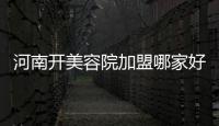 河南開美容院加盟哪家好呢