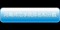 河南師范學(xué)院排名和分?jǐn)?shù)線 河南師范學(xué)院排名和分?jǐn)?shù)線是多少