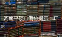 河南平頂山消協提示：正確選購和使用燃氣灶