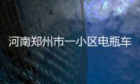 河南鄭州市一小區電瓶車“飛線充電”引火災 黑煙直沖上天