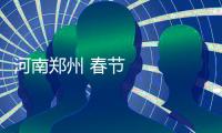 河南鄭州 春節不停工 安置房建設項目加緊推進