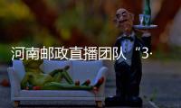 河南郵政直播團隊“3·15”助農