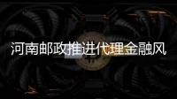 河南郵政推進(jìn)代理金融風(fēng)險(xiǎn)合規(guī)KPI評(píng)價(jià)