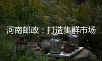 河南郵政：打造集群市場(chǎng)重點(diǎn)“產(chǎn)糧區(qū)”