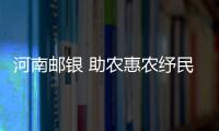 河南郵銀 助農(nóng)惠農(nóng)紓民困