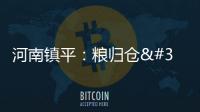河南鎮(zhèn)平：糧歸倉 稈變寶