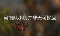 河南隊小負并非無可挽回 伊沃若復出可增加進攻砝碼