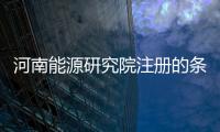 河南能源研究院注冊的條件  河南能源研究院注冊的費用