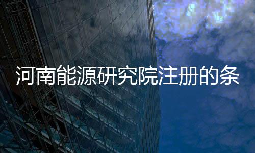 河南能源研究院注冊的條件  河南能源研究院注冊的費用