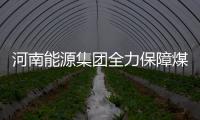 河南能源集團全力保障煤炭供應