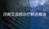 河南艾滋病診療新進展培訓會在鄭州舉行