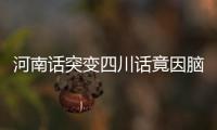 河南話突變四川話竟因腦梗：除了語調，還有哪些改變同樣也是前兆