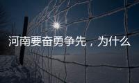 河南要奮勇爭先，為什么是這四個方面｜豫觀察