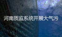 河南質(zhì)監(jiān)系統(tǒng)開展大氣污染整治五大“戰(zhàn)役”取得喜人戰(zhàn)果