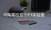 河南高校首個P3實(shí)驗(yàn)室 明年建成