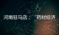 河南駐馬店：“藥材經濟”賦能鄉村振興