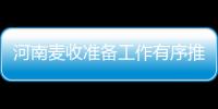 河南麥收準備工作有序推進 力促顆粒歸倉