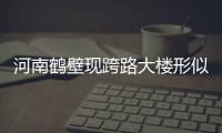 河南鶴壁現跨路大樓形似板凳（圖）