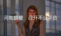 河南鶴壁：召開不公平合同格式條款規(guī)范指導(dǎo)會(huì)