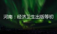 河南：經濟衛生出版等初中級職稱 全部實行以考代評