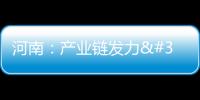 河南：產業鏈發力 汽車“出海”加速跑丨政策落地·奮戰四季度
