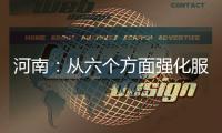 河南：從六個方面強化服務助推中小企業成長
