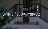 河南：與天爭(zhēng)時(shí) 全力搶收夏糧