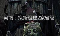 河南：擬新組建2家省級重點實驗室