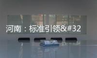 河南：標(biāo)準(zhǔn)引領(lǐng) 助推中藥產(chǎn)業(yè)創(chuàng)新發(fā)展