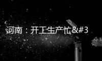 河南：開工生產忙 沖刺“開門紅”