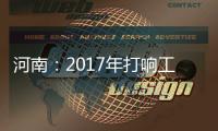 河南：2017年打響工業轉型發展攻堅戰