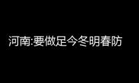 河南:要做足今冬明春防大疫準備 目前當地局勢如何？？