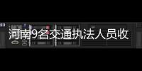 河南9名交通執(zhí)法人員收錢放行超載車，一人被“雙開”