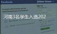河南3名學生入選2023年度全國“新時代好少年”！看看都有誰？