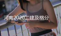 河南2020二建及格分數(shù)線
