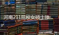 河南211院校女碩士慘遭“殺豬盤”騙局 幾天內104萬不翼而飛