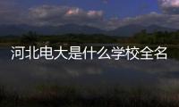 河北電大是什么學校全名是什么（河北電大招生簡章）