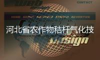 河北省農作物秸桿氣化技術經濟分析