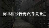 河北省分行黨委持續推進巡察工作