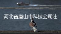 河北省唐山市科技公司注冊(cè)專(zhuān)業(yè)問(wèn)題找專(zhuān)業(yè)的人