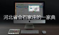 河北省會(huì)石家莊的一家典當(dāng)行有意向轉(zhuǎn)出