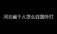河北省個人怎么往國外打錢