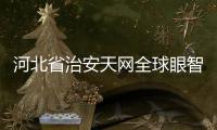 河北省治安天網全球眼智慧平安城市雪亮工程監控專用箱