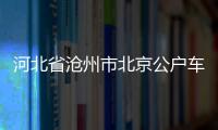 河北省滄州市北京公戶車標(biāo)轉(zhuǎn)讓外地人可以做嗎