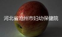 河北省滄州市婦幼保健院“牽手”首都兒研所